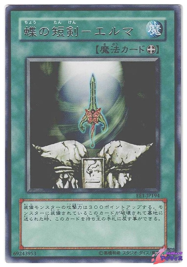 蝶の短剣−エルマ　[レア] [ランクD] [EE1-JP194] [遊戯王]