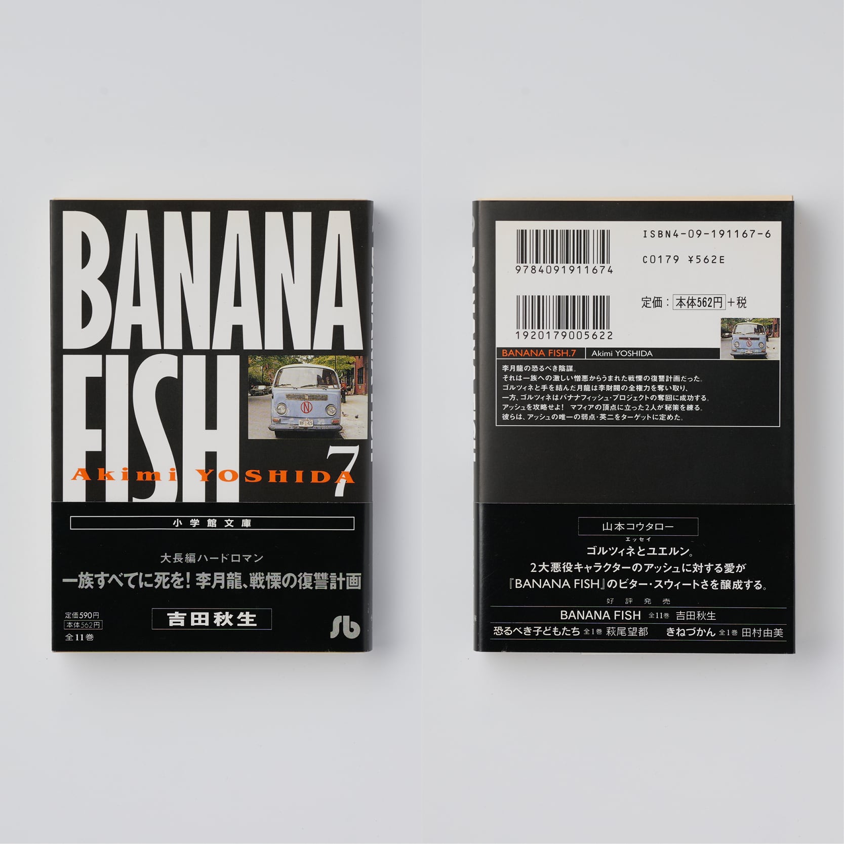 BANANA FISH（文庫版）全11巻 ＋ ANOTHER STORY｜吉田秋生 | HOTOBOLI