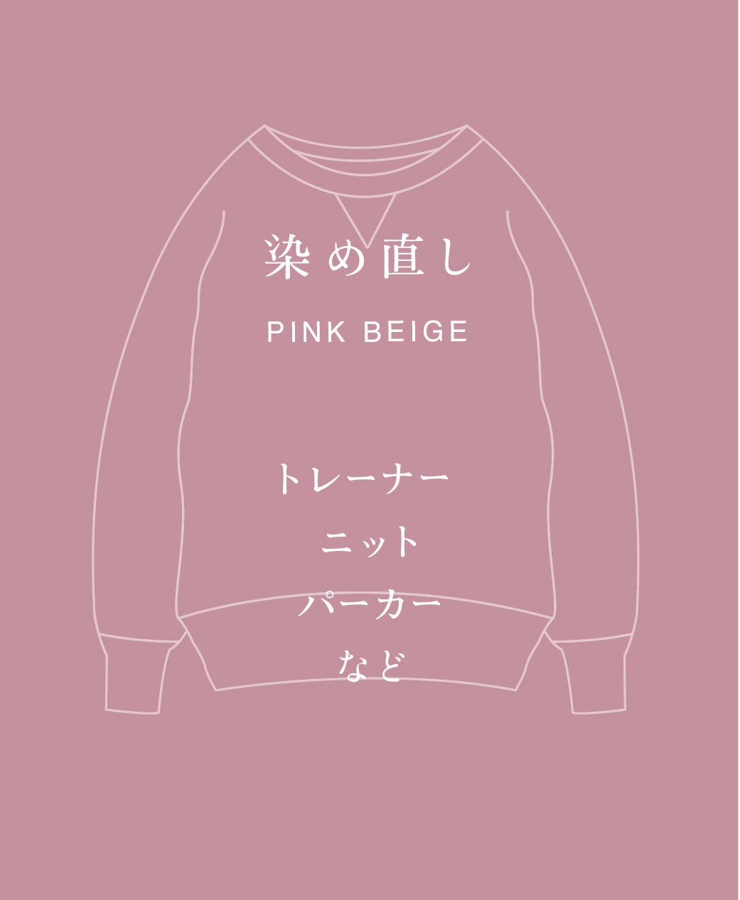 PINK BEIGE 染め直し <ニット・トレーナー・スウェット・パーカーなど>