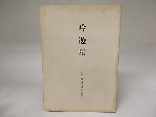 （雑誌）吟遊星　No.5　藤富保男特別号　/　　　[19960]