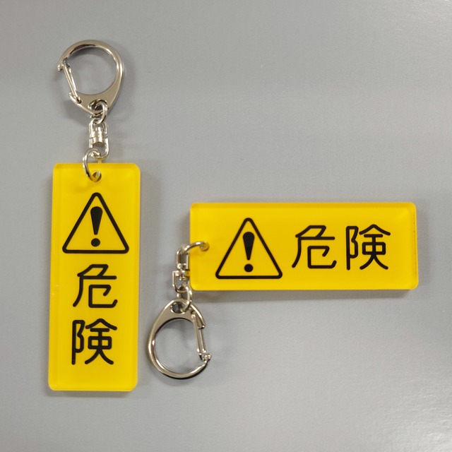 銘板キーホルダー【危険】(黄色)