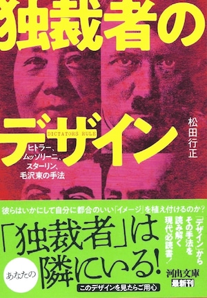 独裁者のデザイン——ヒトラー、ムッソリーニ、スターリン、毛沢東の手法