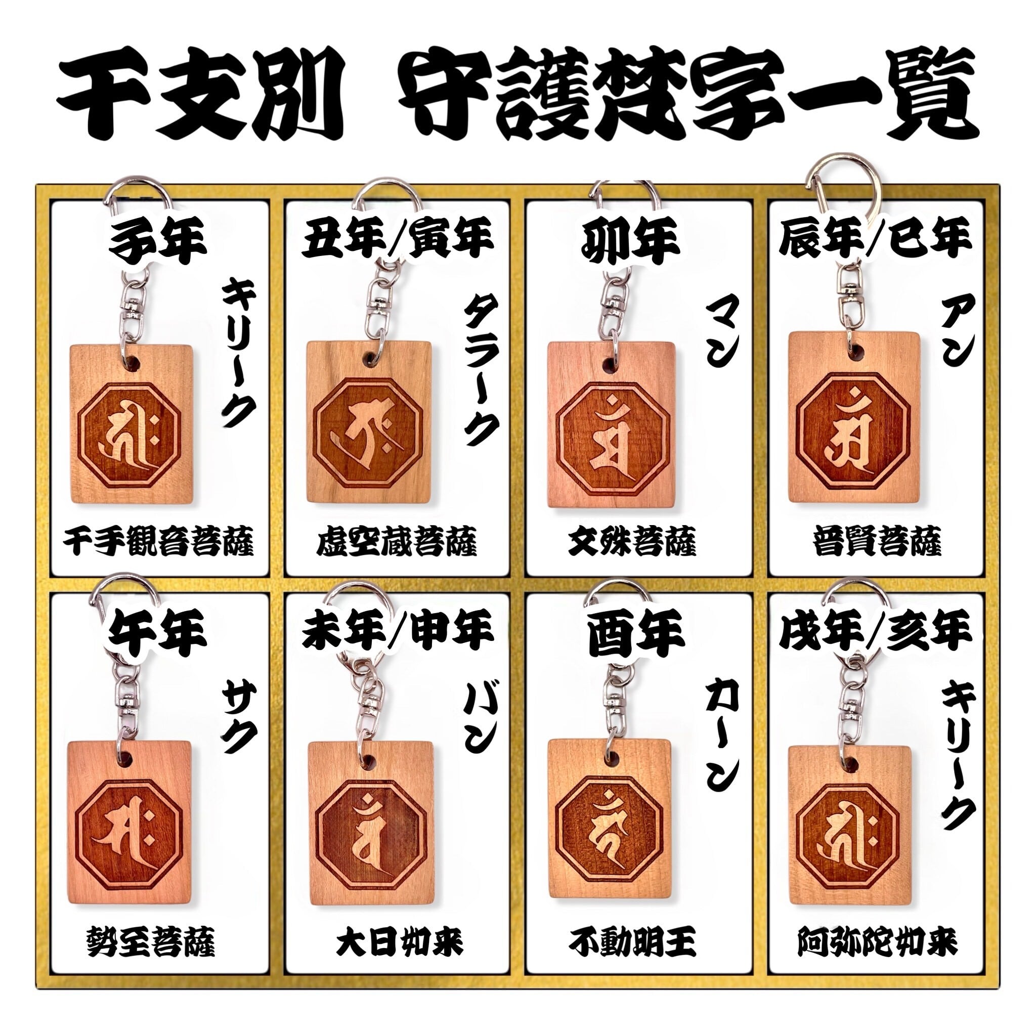 守護梵字木札 小 国産桜使用 40×31mm 木札キーホルダー | 彫平堂