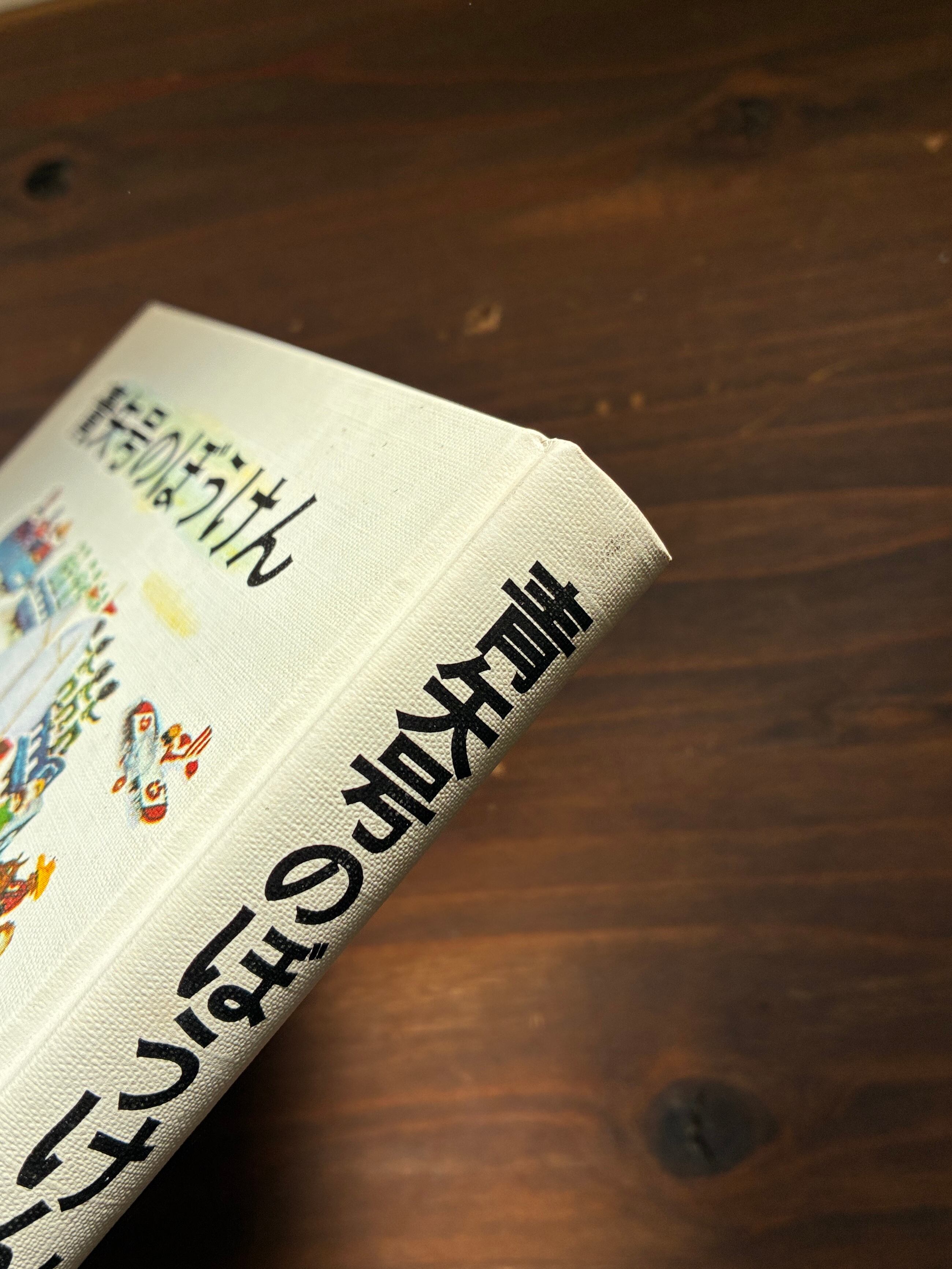 青矢号のぼうけん(岩波ものがたりの本1)