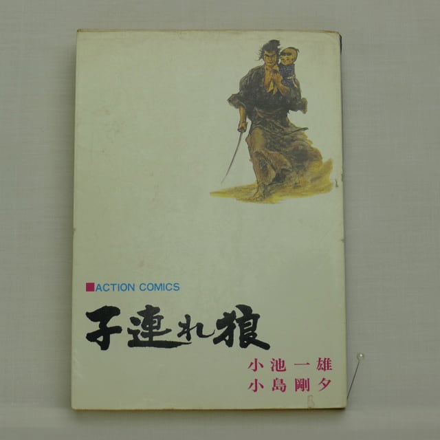 子連れ狼」全28巻セット 全巻初版発行 小池一夫／小島剛夕
