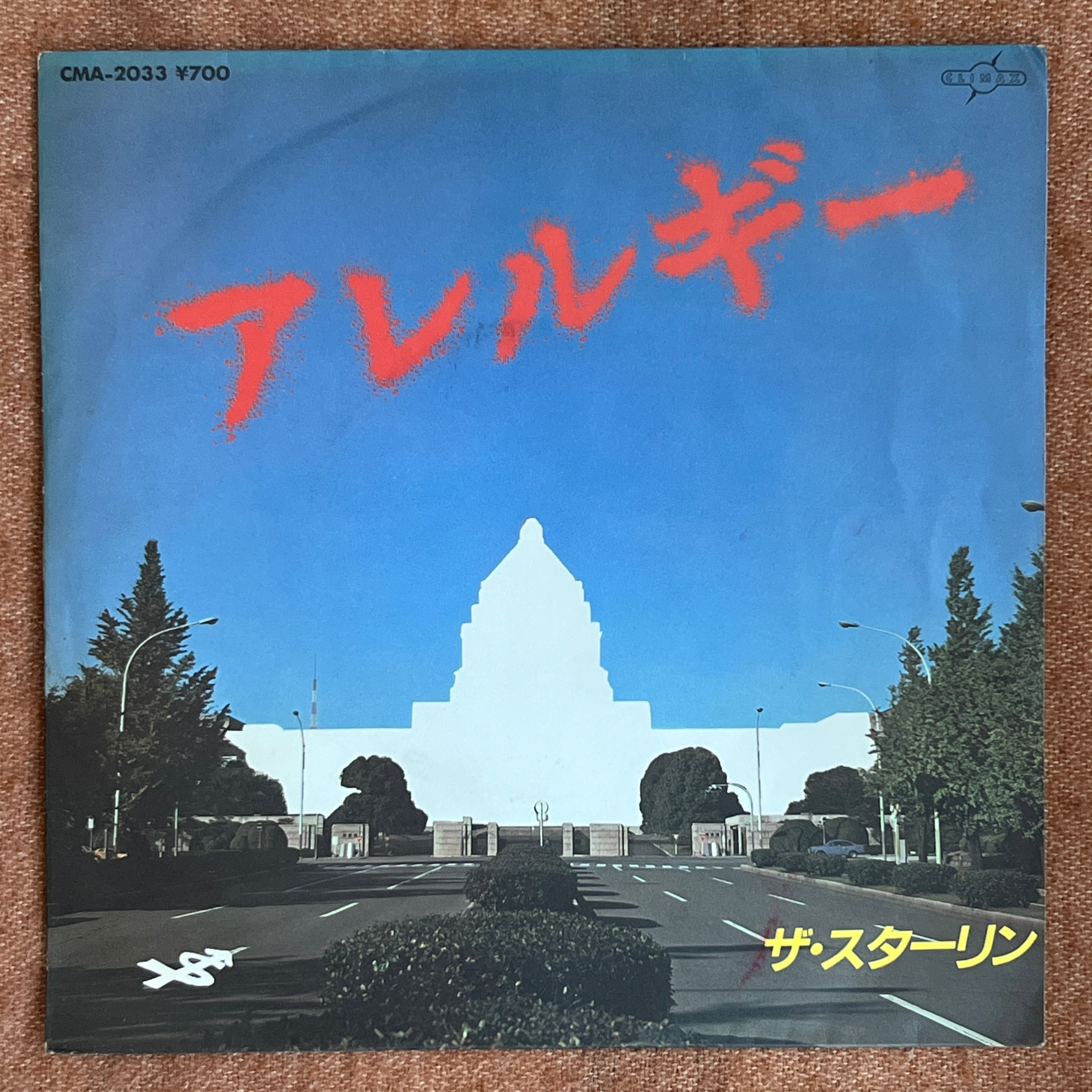 7inch】ザ・スターリン / ロマンチスト | トキワレコーズ