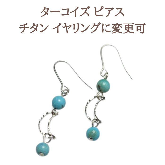 ターコイズ ピアス 月 パワーストーンスピアス 12月 誕生石 金属アレルギー 対応 チタン イヤリング に交換できます プレゼント ラッピング可 ギフト 送料無料 イヤリング変更可 アクセサリー