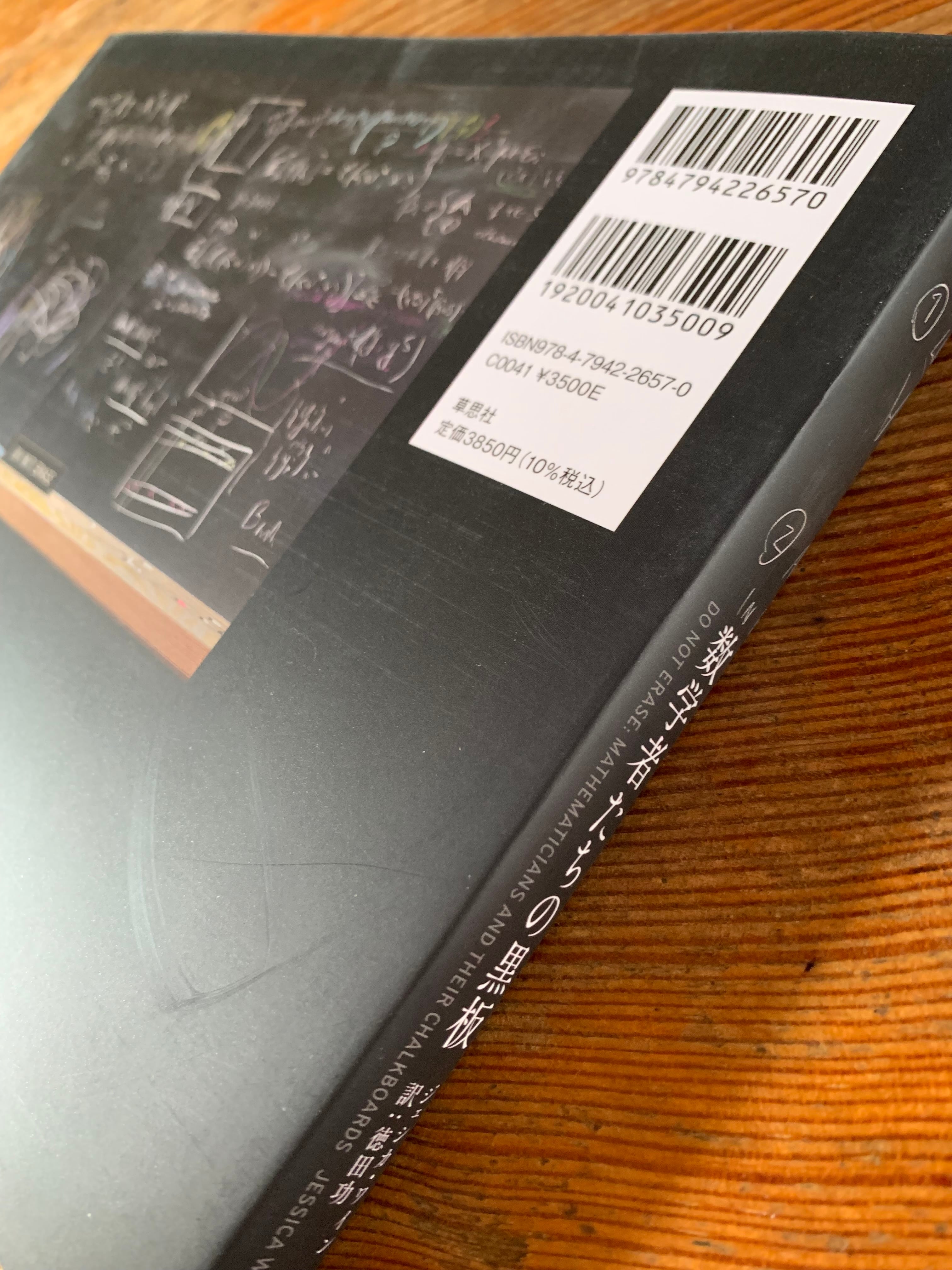 ジェシカ・ワイン『数学者たちの黒板』 | STANDARD BOOKSTORE