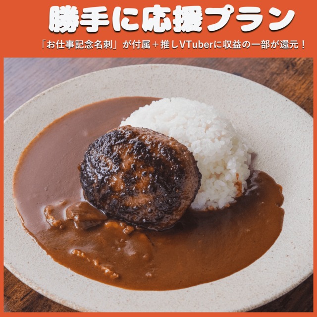 【勝手に応援プラン】松坂牛セット ハンバーグ+カレー（冬の関西物産展）