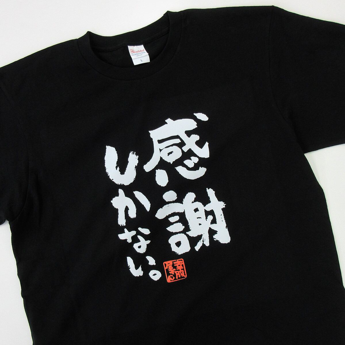 感謝しかない。 おもしろ 漢字Tシャツ ka400-30