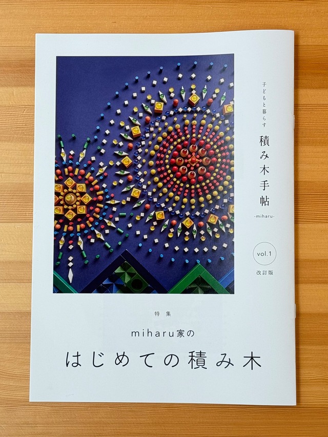積み木手帖 vol.1 改訂版