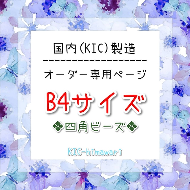 国内製造⭐︎B4サイズ □四角ビーズ□ オーダーメイド受付専用ページ