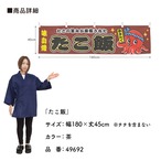 【受注生産】横幕 ポンジ たこ飯 赤/茶 180×45cm