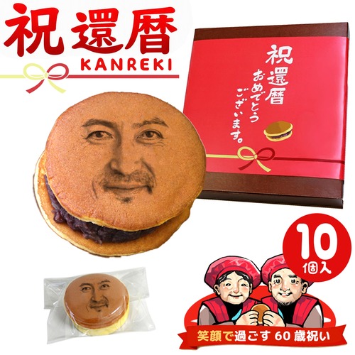 還暦祝い お菓子 プレゼント おもしろ 顔どら焼き 10個セット 還暦 どら焼 顔 顔写真プリント スイーツ ちょっとした 和菓子 ドラ焼き どらやき お祝い 男性 女性 父 母 サプライズ 贈答品 写真入り おいしい 面白い おもしろい オリジナル 似顔絵 誕生日 ギフト 有名 5個入