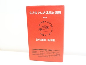 スズキさんの休息と遍歴　署名入　/　矢作俊彦　　[32436]