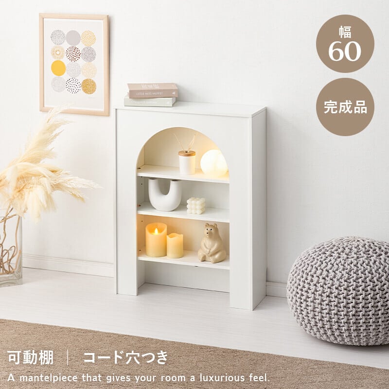 幅60【新品】マントルピース　大人可愛い　収納ラック　アウトレット 幅60cm】大人可愛いマントルピース型の収納ラック | Voila
