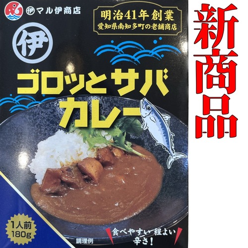 ゴロっとサバカレー