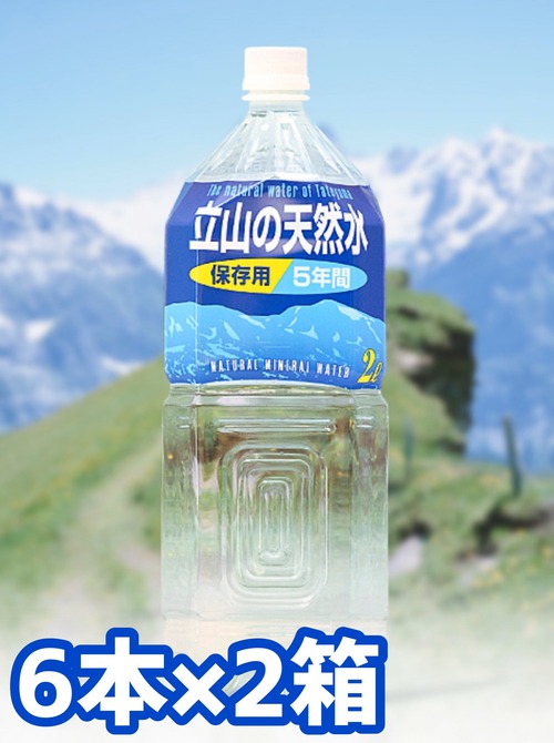 立山の天然水・保存用5年間(2L×6本)2箱【富山の水】【ナチュラルミネラルウォーター】