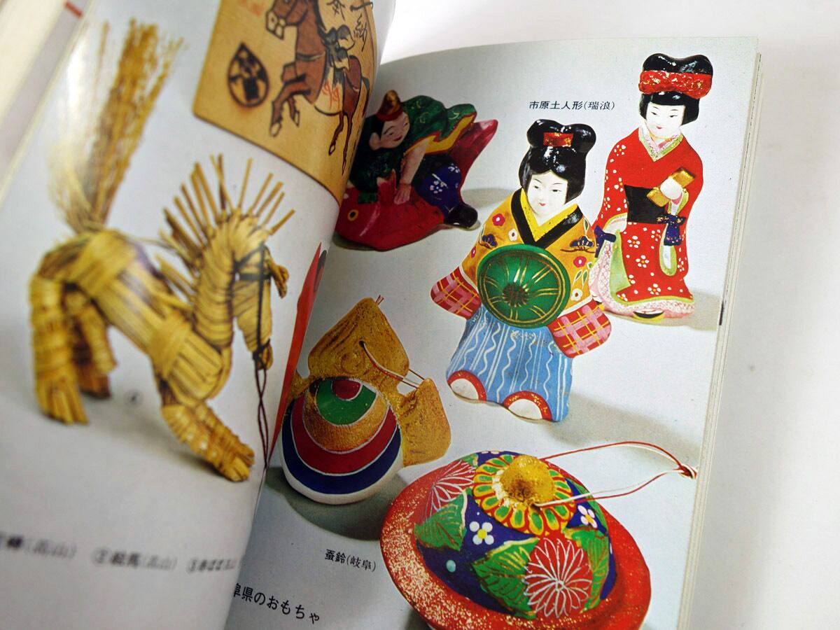 郷土玩具の旅 - 東日本編（山本鉱太郎 著）- カラーブックス386