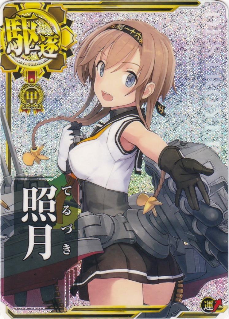 艦これアーケード 照月 甲勲章 【ホロ】 | 静屋