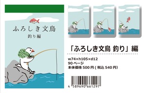 【パラパラメモTube(R)】ふろしき文鳥 釣り編（もしもしこちら文鳥）
