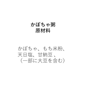 カボチャのお粥 【ほっこりもち米ポタージュ】（270g）2人前