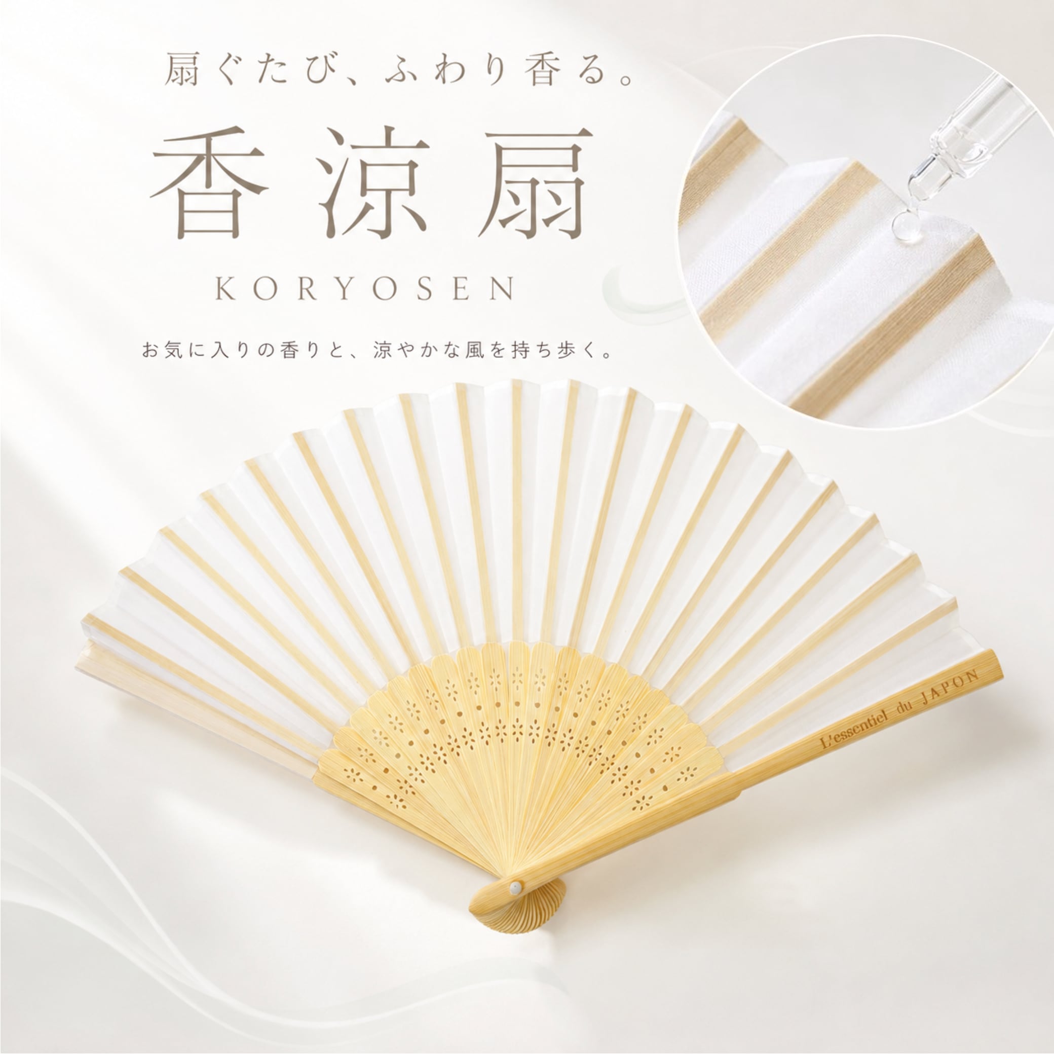 【 香涼扇 KORYOSEN 】アロマ扇子 香水 精油 アロマオイル対応 ファイバー扇子 竹製 軽量22g ホワイト おしゃれ 携帯用 夏祭り 浴衣 ギフト
