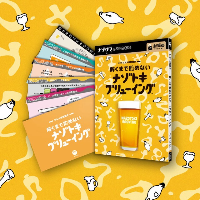 【新入荷】グルメ系謎解き　解くまで飲めない謎解きブリューイング