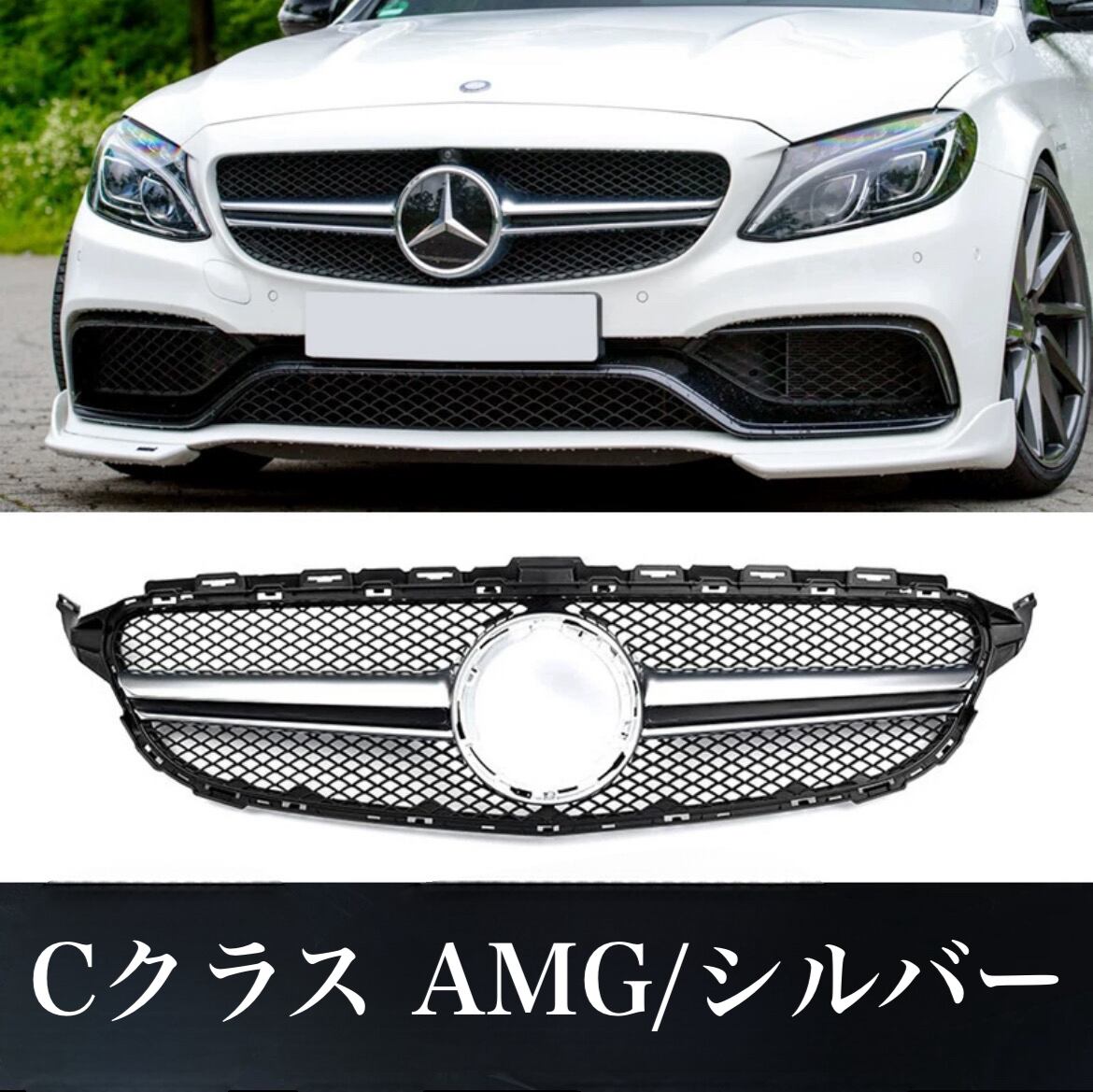 メルセデスベンツ CクラスC200 C260 フロントグリル