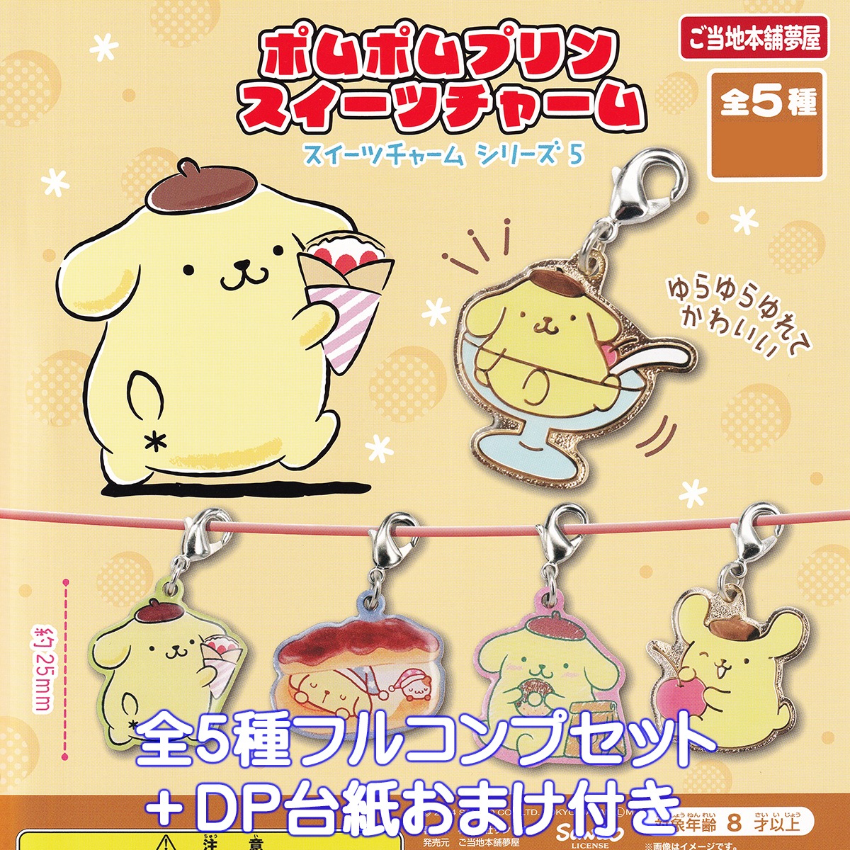 ポムポムプリンスイーツチャーム ご当地本舗夢屋 【全5種フルコンプ 