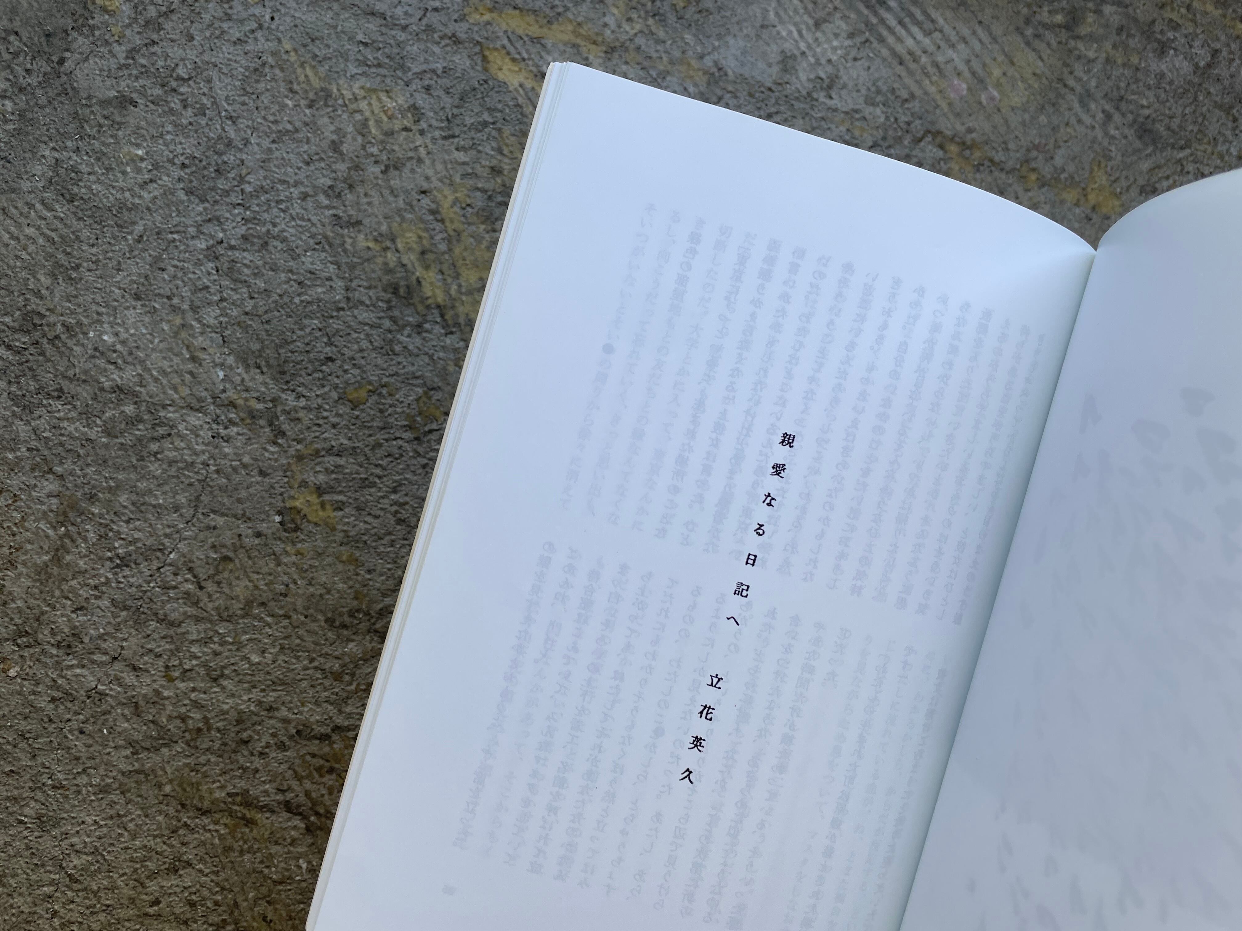 傘下｜立花文穂 | STANDARD BOOKSTORE