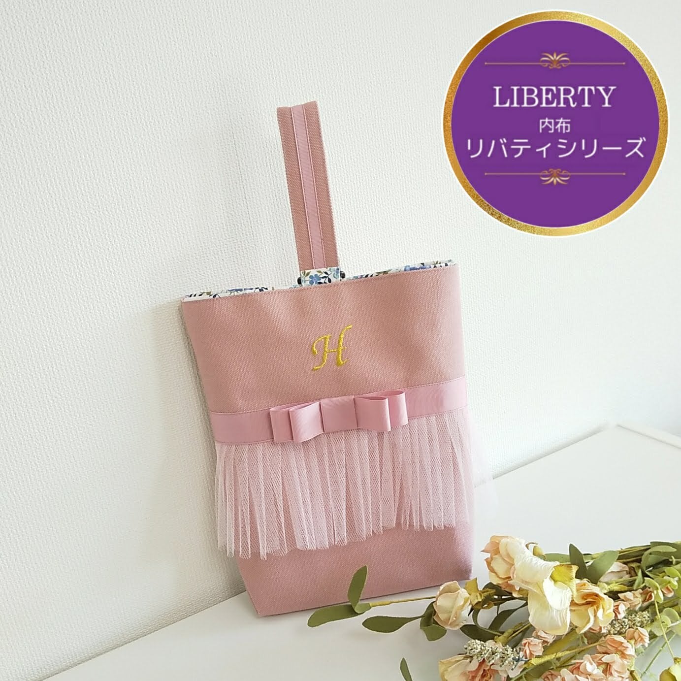 LIBERTY＊リバティ【シューズバッグ】くすみピンク×くすみピンクリボン