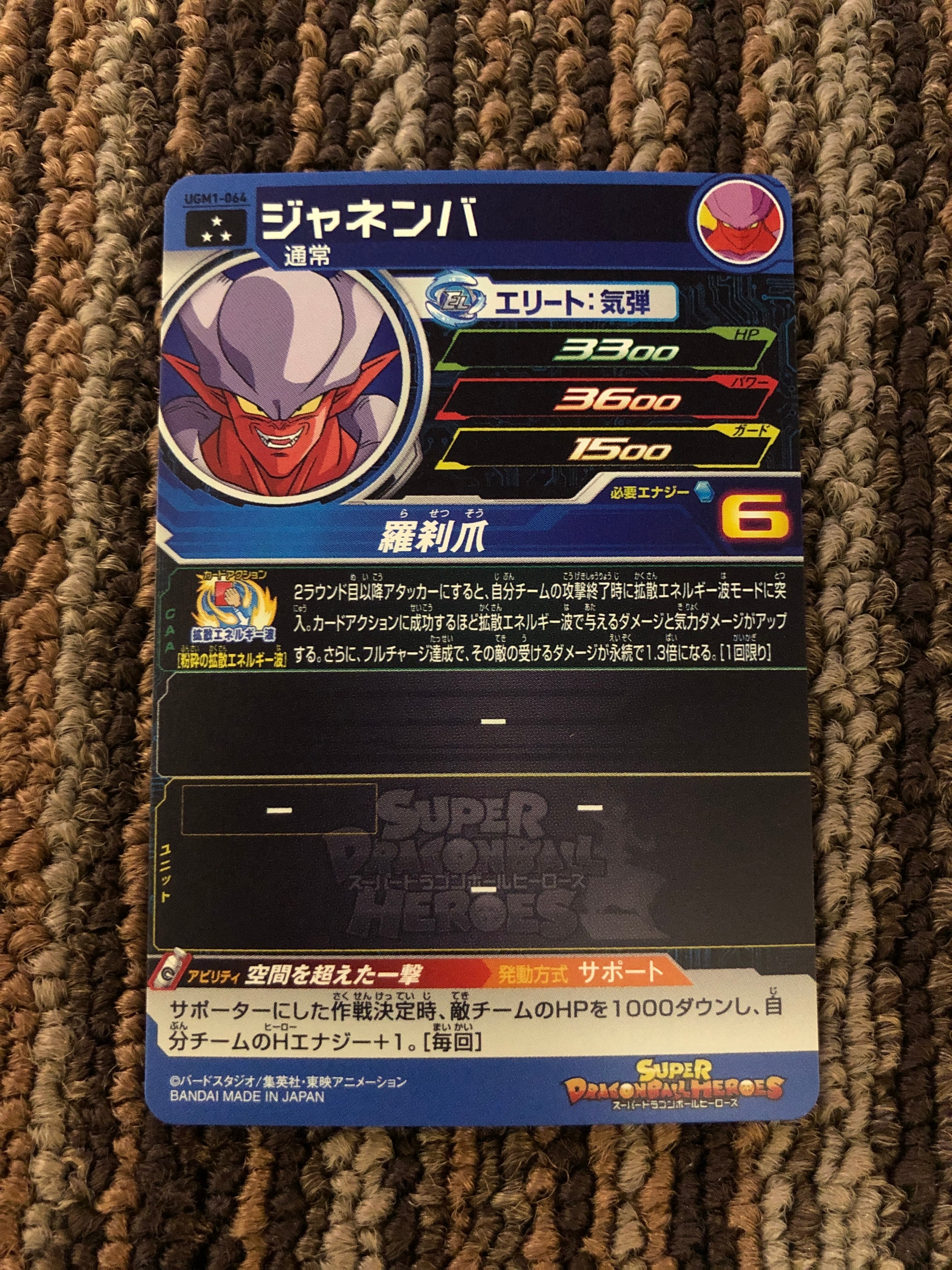 ドラゴンボールヒーローズ ジャネンバ UGM1-064 SR | PAY ID