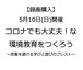 【録画購入(約2GB)】5月10日 コロナでも大丈夫！な環境教育をつくろう〜密集を避ける学びと遊びのブレスト〜