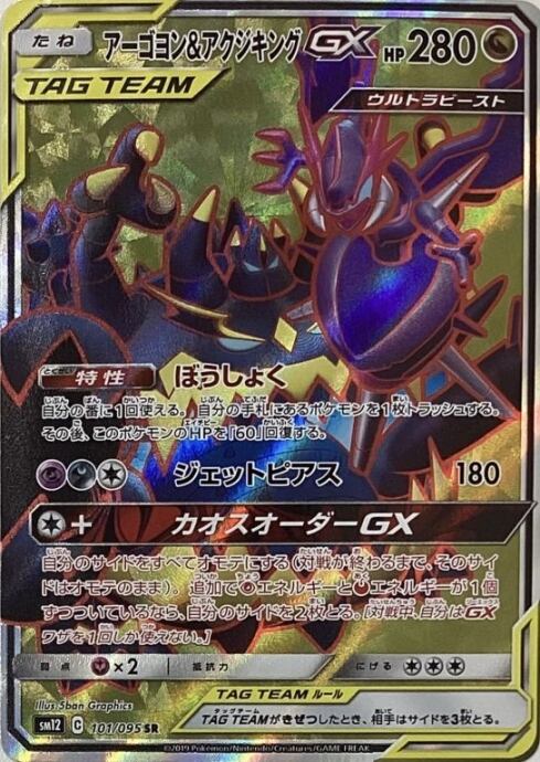 【Bランク】アーゴヨン&アクジキングGX(SR)