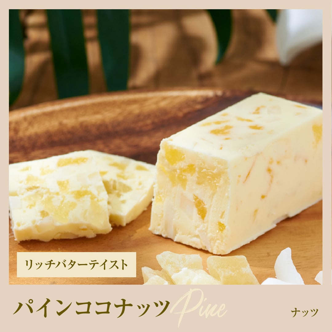 24 パインココナッツ｜リッチバターテイスト | レーズンバター専門店