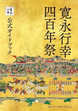 寛永行幸四百年祭公式ガイドブック