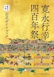 寛永行幸四百年祭公式ガイドブック