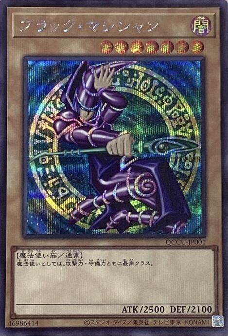 【Bランク】ブラック・マジシャン(QCCUシク)