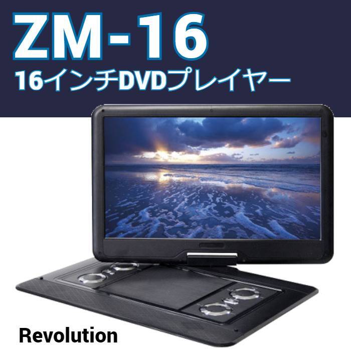 Revolution レボリューション ZM-16 16インチDVDプレーヤー | 丁寧な