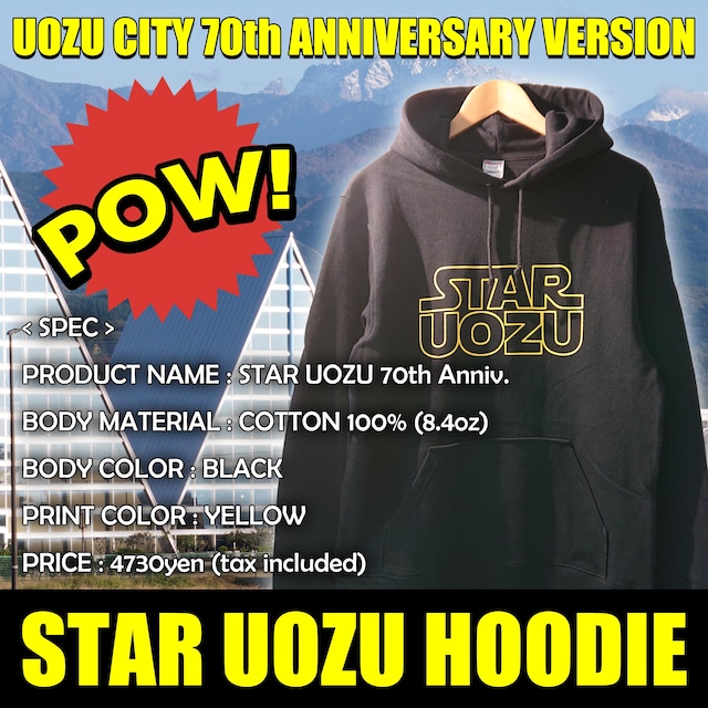 【市制70周年記念バージョン】STAR UOZU パーカー【魚津市非公式】