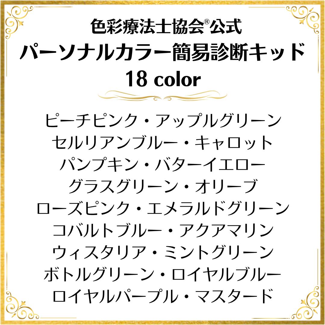 似合う色を探そう！パーソナルカラー簡易診断キッド【教材】 | 色彩