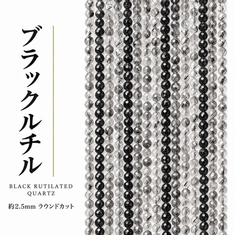 ブラックルチル ラウンド 黒 2.5㎜ | K0046