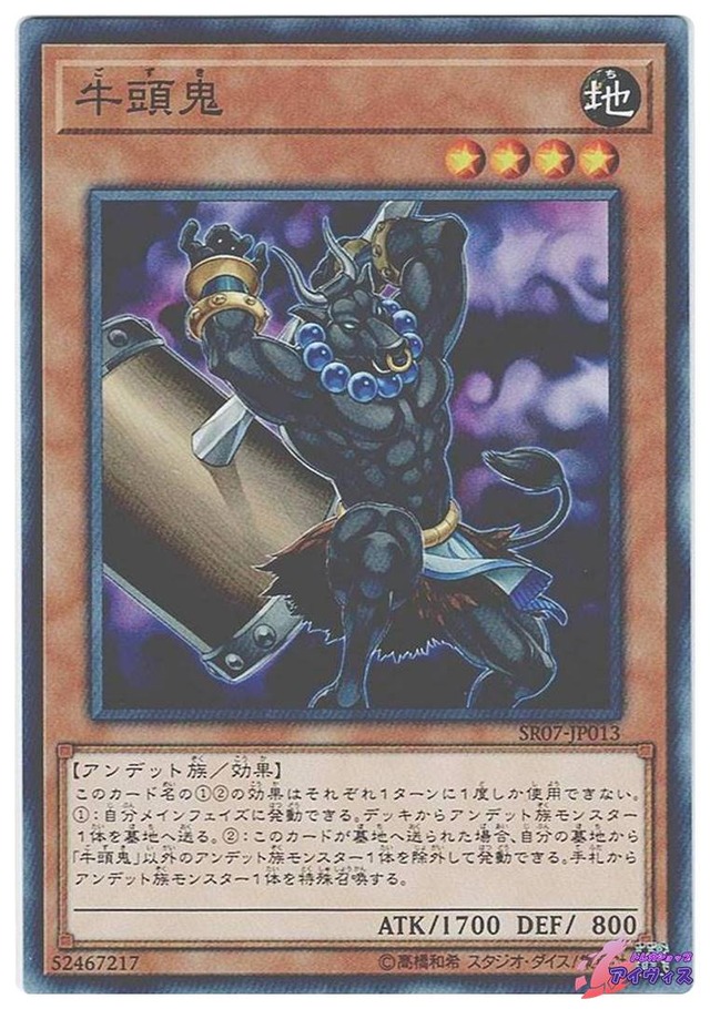 牛頭鬼　[ノーマル] [ランクA] [SR07-JP013] [遊戯王]
