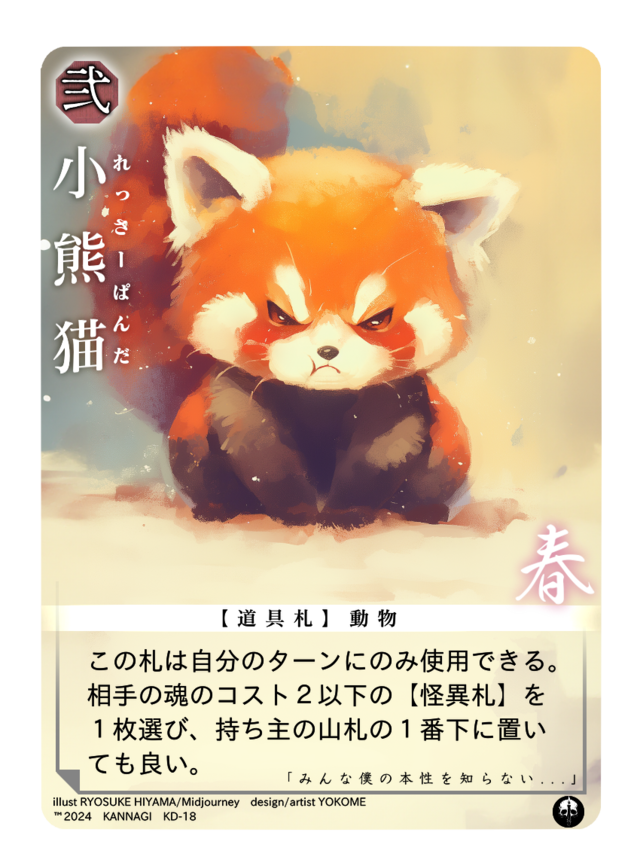 小熊猫《KANNAGI春18/90》