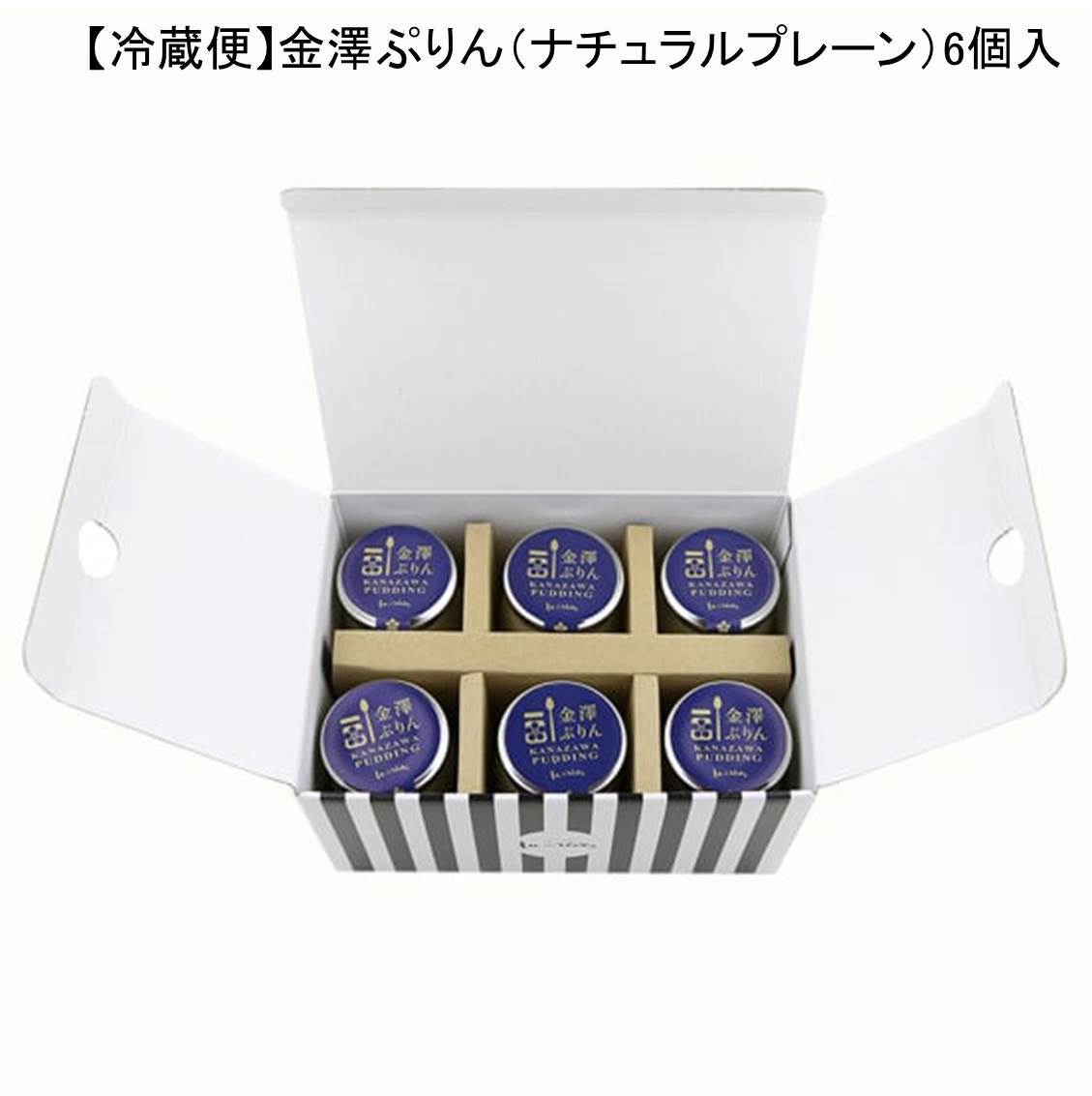 冷蔵便】金澤ぷりん（ナチュラルプレーン）6個入（90g×6個入） | nakauraya