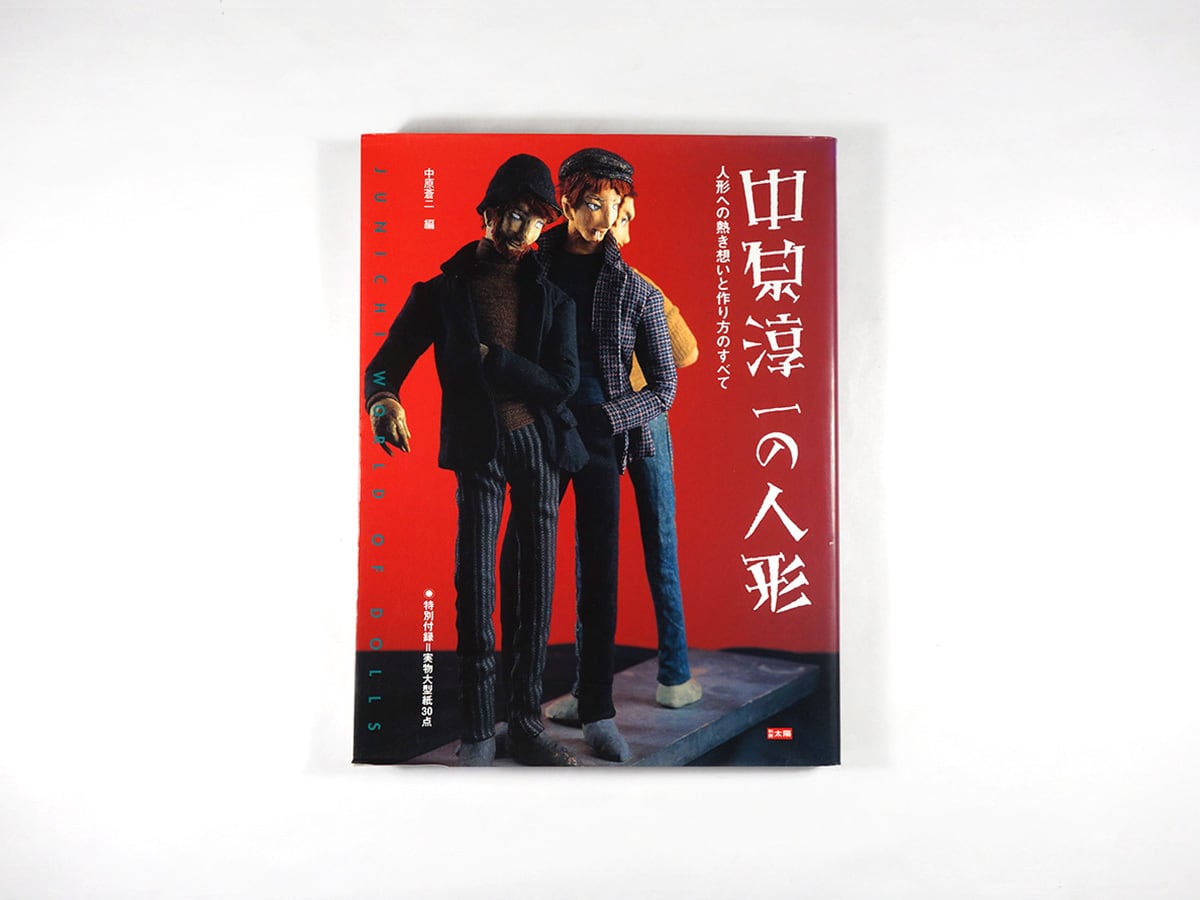 中原淳一の人形:人形への熱き想いと作り方のすべて - 別冊太陽