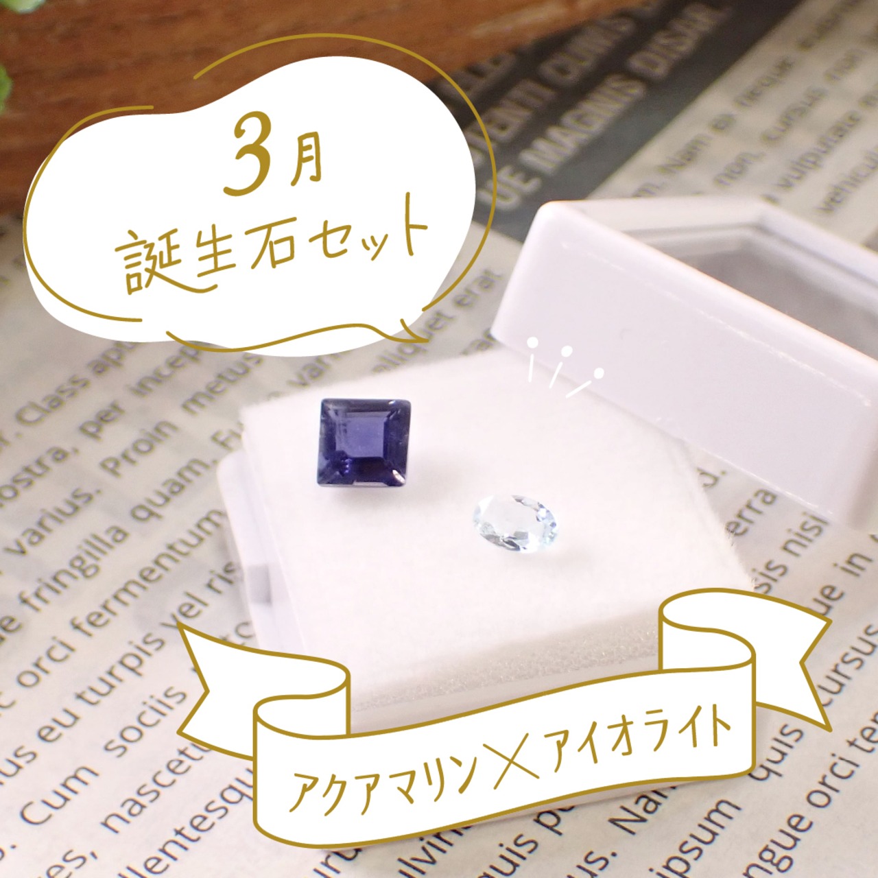 ◇【3月誕生石セット】アクアマリン＆アイオライト
