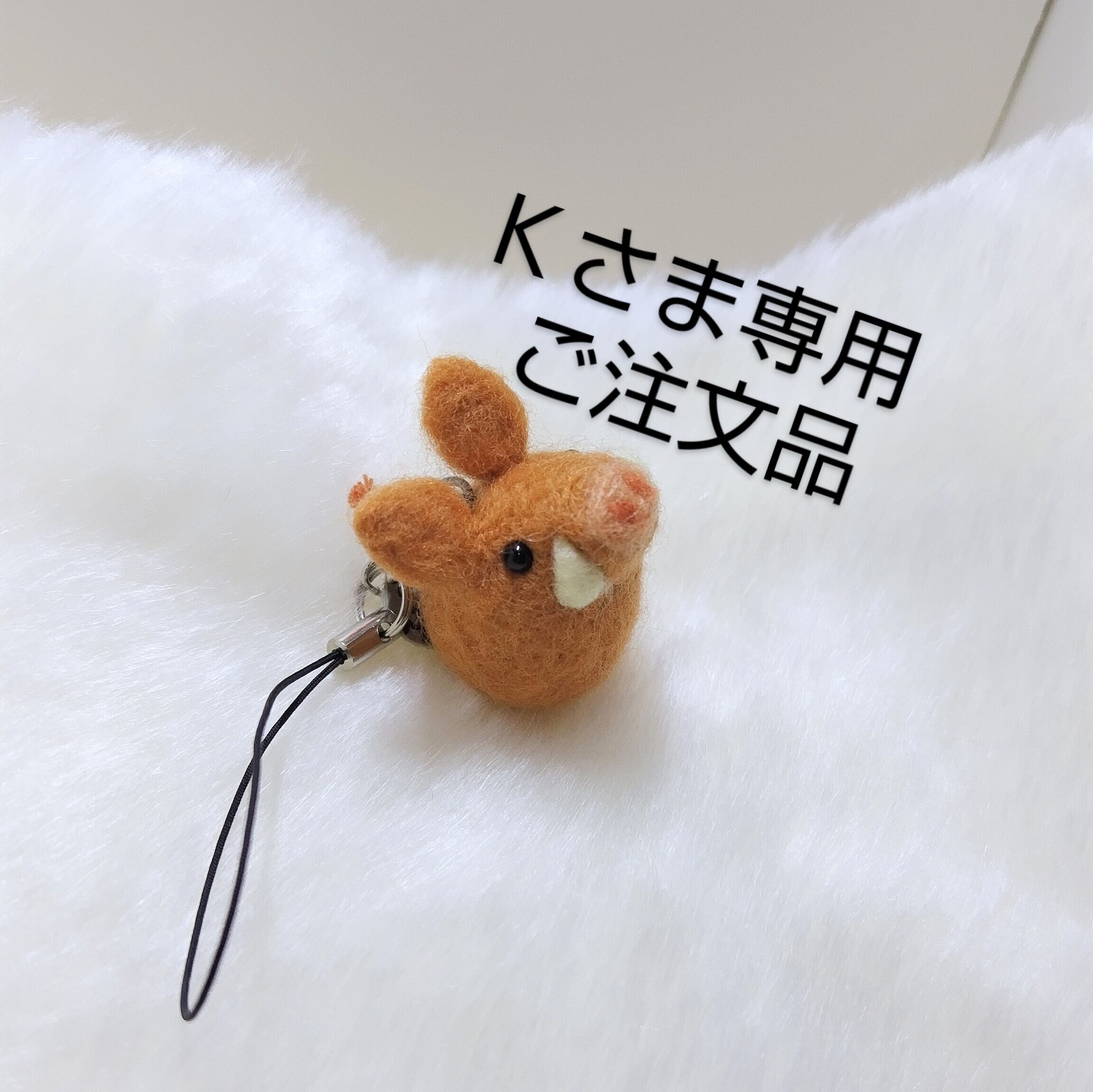 Ｋさま専用ご注文品 | 羊毛フェルトあど〜ちん