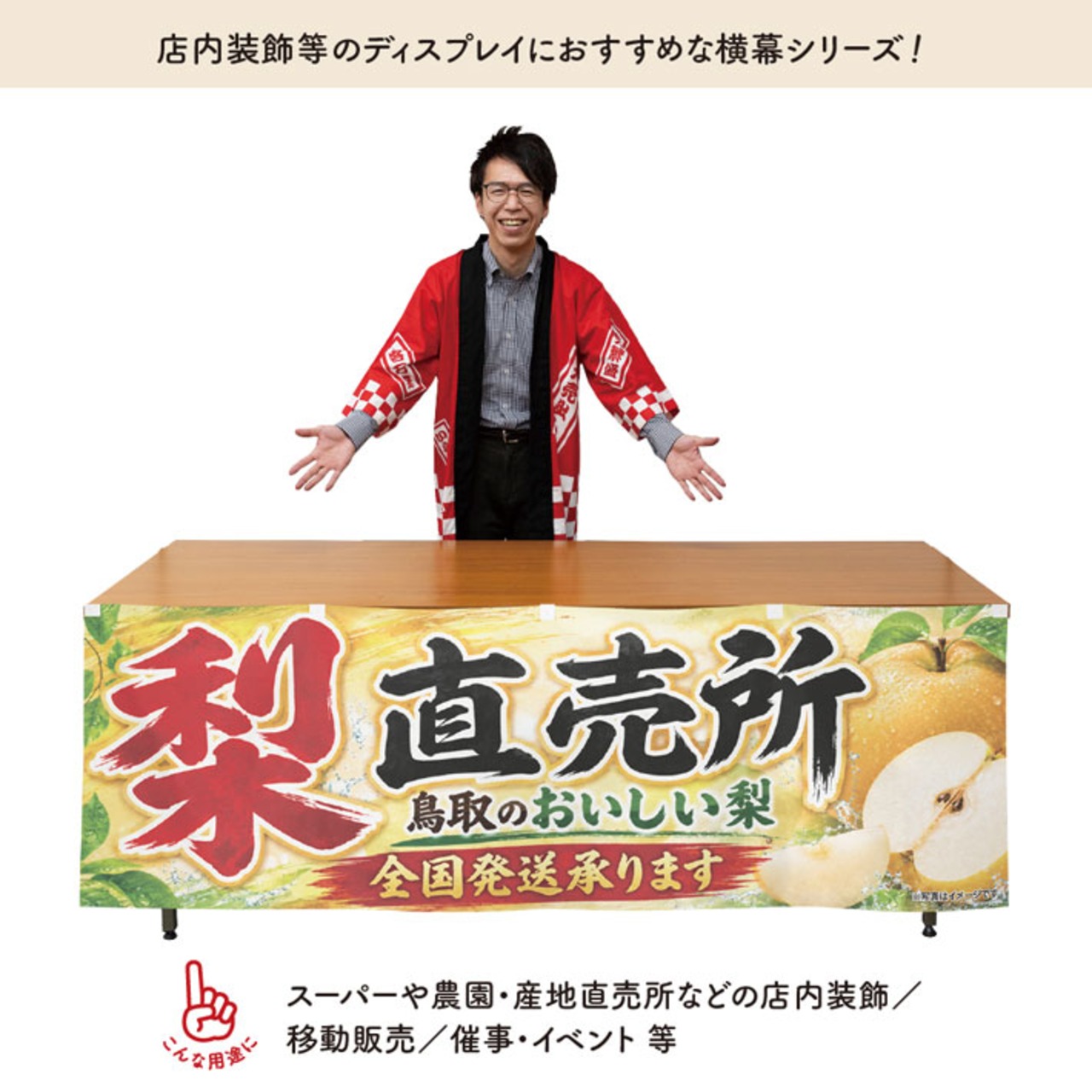 【受注生産】横幕 防炎 ポンジ 梨直売所 鳥取02 180×60cm 52480